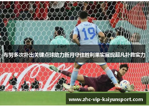 布努多次扑出关键点球助力新月守住胜利果实展现超凡扑救实力 布努多次扑出关键点球助力新月守住胜利果实展现超凡扑救实力