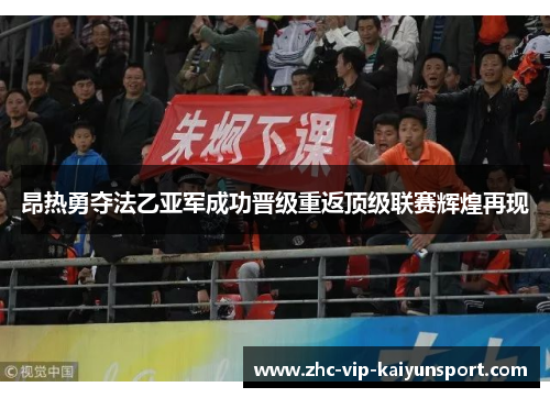 昂热勇夺法乙亚军成功晋级重返顶级联赛辉煌再现