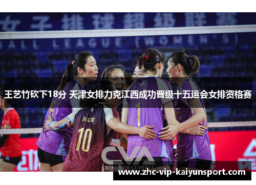 王艺竹砍下18分 天津女排力克江西成功晋级十五运会女排资格赛