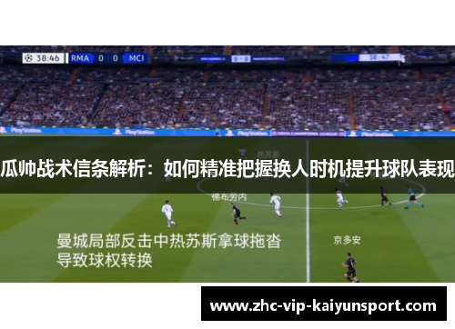瓜帅战术信条解析：如何精准把握换人时机提升球队表现