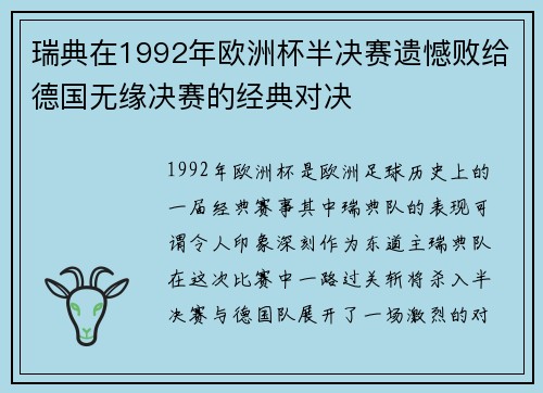 瑞典在1992年欧洲杯半决赛遗憾败给德国无缘决赛的经典对决
