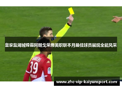 皇家盐湖城锋霸阿朗戈荣膺美职联本月最佳球员展现全能风采