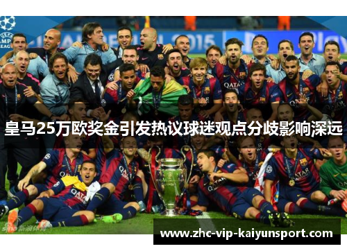 皇马25万欧奖金引发热议球迷观点分歧影响深远