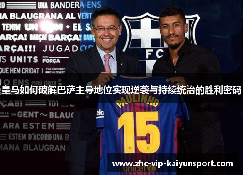 皇马如何破解巴萨主导地位实现逆袭与持续统治的胜利密码