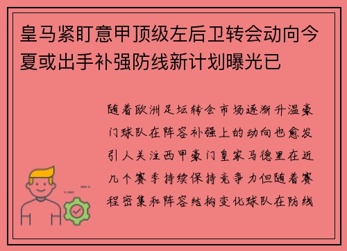 皇马紧盯意甲顶级左后卫转会动向今夏或出手补强防线新计划曝光已
