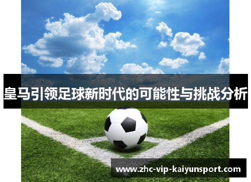 皇马引领足球新时代的可能性与挑战分析