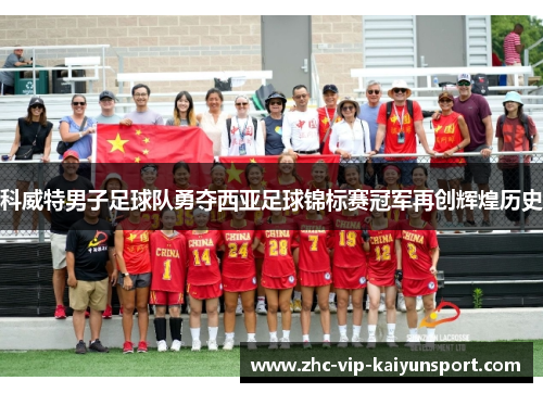 科威特男子足球队勇夺西亚足球锦标赛冠军再创辉煌历史
