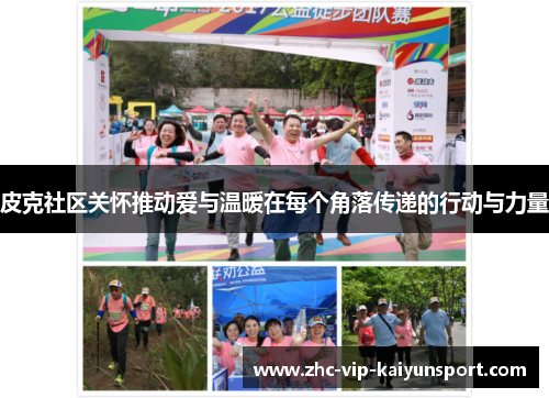 皮克社区关怀推动爱与温暖在每个角落传递的行动与力量