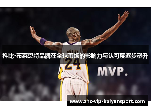 科比·布莱恩特品牌在全球市场的影响力与认可度逐步攀升
