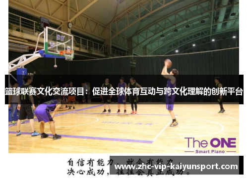 篮球联赛文化交流项目：促进全球体育互动与跨文化理解的创新平台