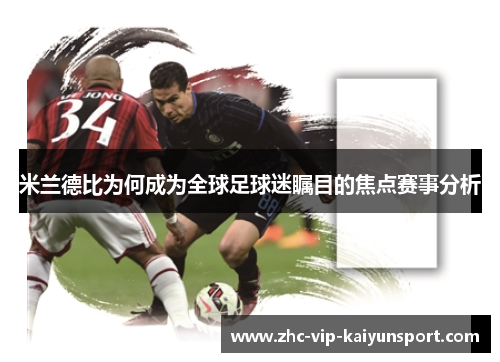 米兰德比为何成为全球足球迷瞩目的焦点赛事分析