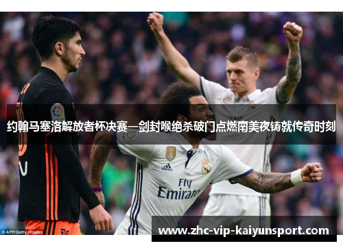 约翰马塞洛解放者杯决赛一剑封喉绝杀破门点燃南美夜铸就传奇时刻