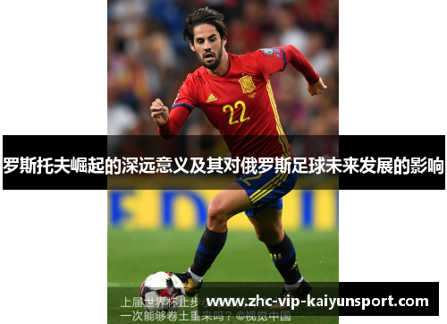 罗斯托夫崛起的深远意义及其对俄罗斯足球未来发展的影响