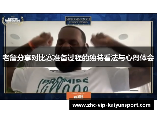老詹分享对比赛准备过程的独特看法与心得体会