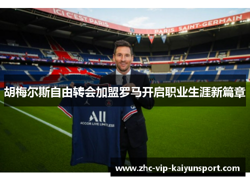 胡梅尔斯自由转会加盟罗马开启职业生涯新篇章