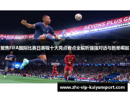 聚焦FIFA国际比赛日赛程十大亮点看点全解析强强对话与新星崛起
