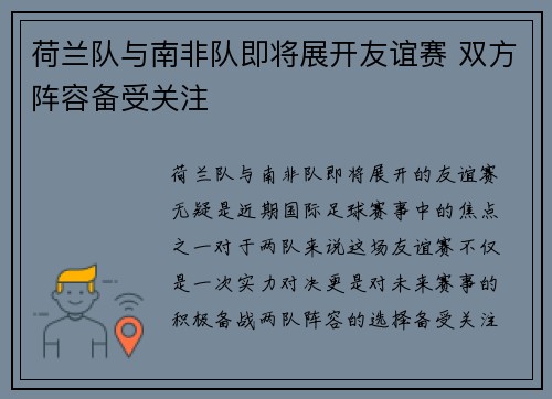 荷兰队与南非队即将展开友谊赛 双方阵容备受关注