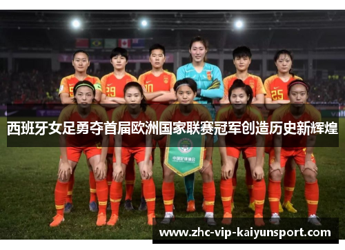 西班牙女足勇夺首届欧洲国家联赛冠军创造历史新辉煌 西班牙女足勇夺首届欧洲国家联赛冠军创造历史新辉煌