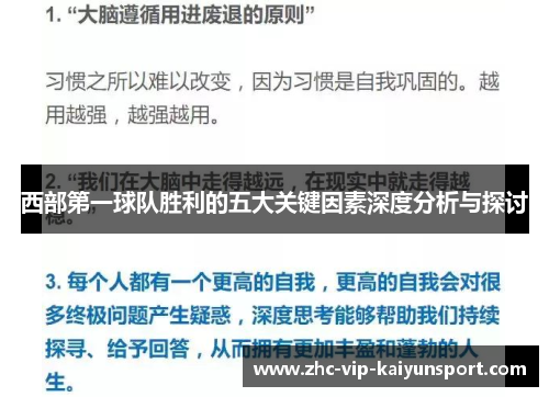 西部第一球队胜利的五大关键因素深度分析与探讨 西部第一球队胜利的五大关键因素深度分析与探讨