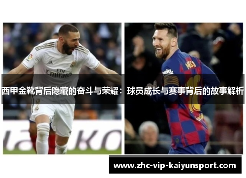 西甲金靴背后隐藏的奋斗与荣耀:球员成长与赛事背后的故事解析 西甲金靴背后隐藏的奋斗与荣耀:球员成长与赛事背后的故事解析