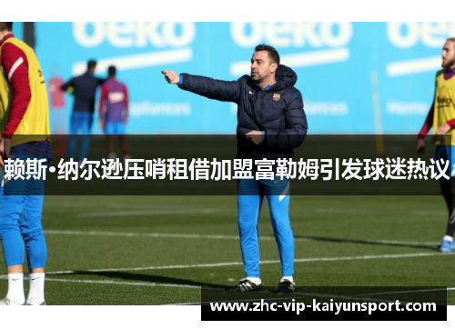 赖斯·纳尔逊压哨租借加盟富勒姆引发球迷热议 赖斯·纳尔逊压哨租借加盟富勒姆引发球迷热议