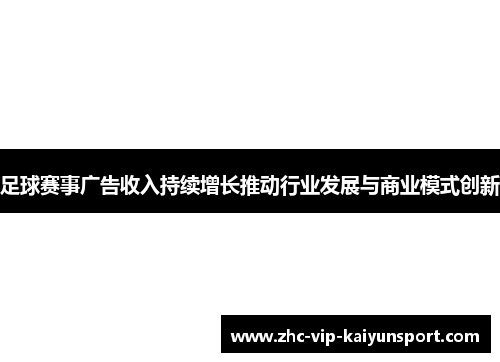 足球赛事广告收入持续增长推动行业发展与商业模式创新
