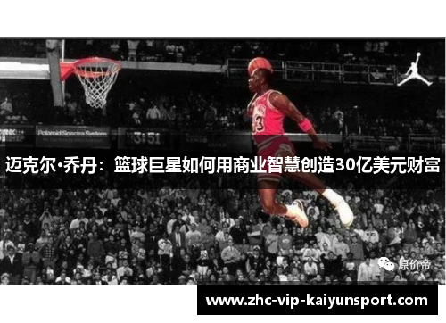 迈克尔·乔丹：篮球巨星如何用商业智慧创造30亿美元财富