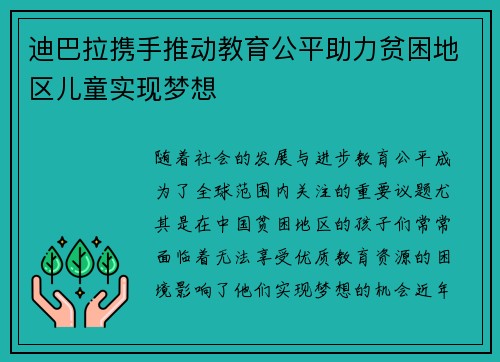 迪巴拉携手推动教育公平助力贫困地区儿童实现梦想