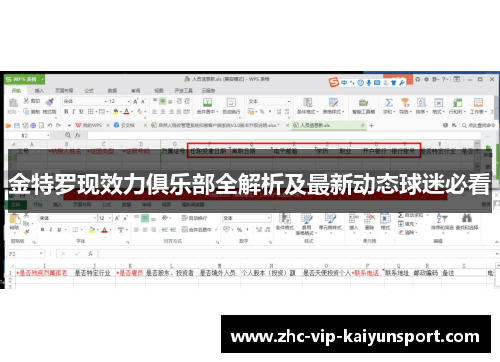 金特罗现效力俱乐部全解析及最新动态球迷必看 金特罗现效力俱乐部全解析及最新动态球迷必看