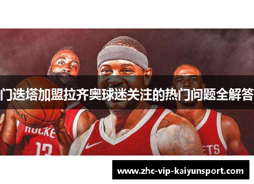 门迭塔加盟拉齐奥球迷关注的热门问题全解答 门迭塔加盟拉齐奥球迷关注的热门问题全解答