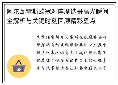 阿尔瓦雷斯欧冠对阵摩纳哥高光瞬间全解析与关键时刻回顾精彩盘点