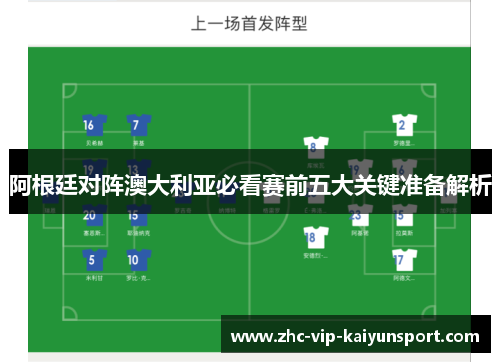 阿根廷对阵澳大利亚必看赛前五大关键准备解析