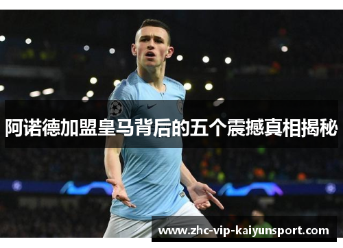 阿诺德加盟皇马背后的五个震撼真相揭秘 阿诺德加盟皇马背后的五个震撼真相揭秘