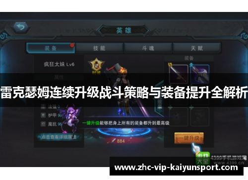 雷克瑟姆连续升级战斗策略与装备提升全解析 雷克瑟姆连续升级战斗策略与装备提升全解析