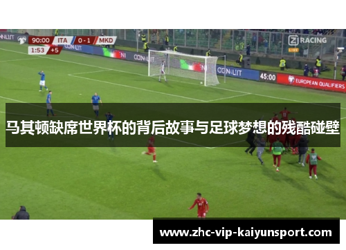 马其顿缺席世界杯的背后故事与足球梦想的残酷碰壁 马其顿缺席世界杯的背后故事与足球梦想的残酷碰壁