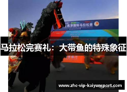 马拉松完赛礼:大带鱼的特殊象征 马拉松完赛礼:大带鱼的特殊象征