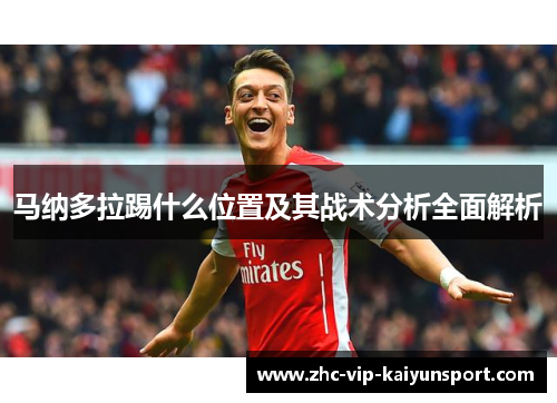 马纳多拉踢什么位置及其战术分析全面解析 马纳多拉踢什么位置及其战术分析全面解析