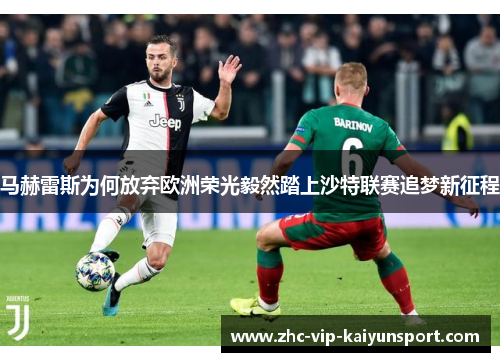 马赫雷斯为何放弃欧洲荣光毅然踏上沙特联赛追梦新征程 马赫雷斯为何放弃欧洲荣光毅然踏上沙特联赛追梦新征程