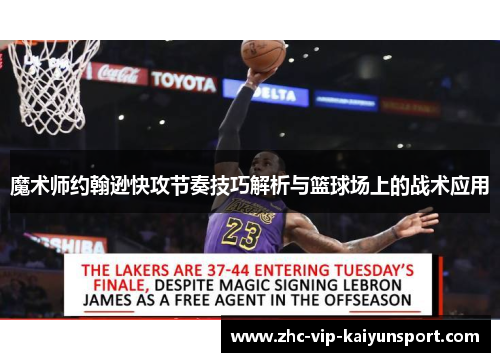 魔术师约翰逊快攻节奏技巧解析与篮球场上的战术应用 魔术师约翰逊快攻节奏技巧解析与篮球场上的战术应用