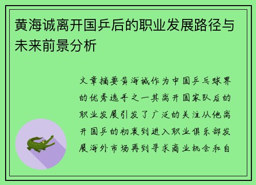 黄海诚离开国乒后的职业发展路径与未来前景分析 黄海诚离开国乒后的职业发展路径与未来前景分析