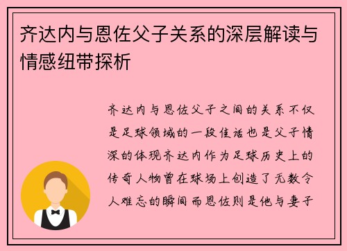 齐达内与恩佐父子关系的深层解读与情感纽带探析 齐达内与恩佐父子关系的深层解读与情感纽带探析