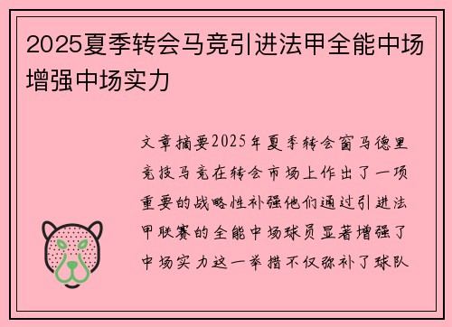 2025夏季转会马竞引进法甲全能中场增强中场实力 2025夏季转会马竞引进法甲全能中场增强中场实力