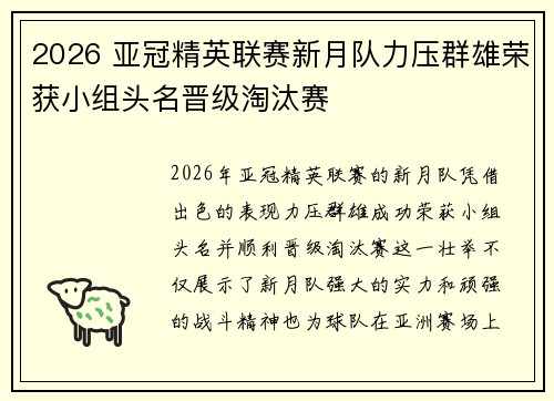 2026 亚冠精英联赛新月队力压群雄荣获小组头名晋级淘汰赛 2026 亚冠精英联赛新月队力压群雄荣获小组头名晋级淘汰赛