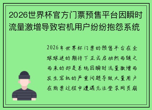 2026世界杯官方门票预售平台因瞬时流量激增导致宕机用户纷纷抱怨系统故障 2026世界杯官方门票预售平台因瞬时流量激增导致宕机用户纷纷抱怨系统故障