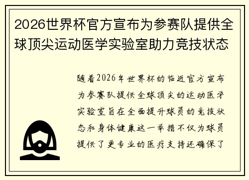2026世界杯官方宣布为参赛队提供全球顶尖运动医学实验室助力竞技状态 2026世界杯官方宣布为参赛队提供全球顶尖运动医学实验室助力竞技状态