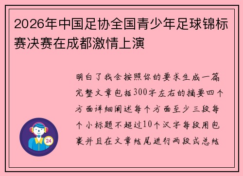 2026年中国足协全国青少年足球锦标赛决赛在成都激情上演 2026年中国足协全国青少年足球锦标赛决赛在成都激情上演