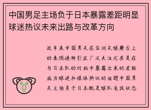 中国男足主场负于日本暴露差距明显球迷热议未来出路与改革方向 中国男足主场负于日本暴露差距明显球迷热议未来出路与改革方向