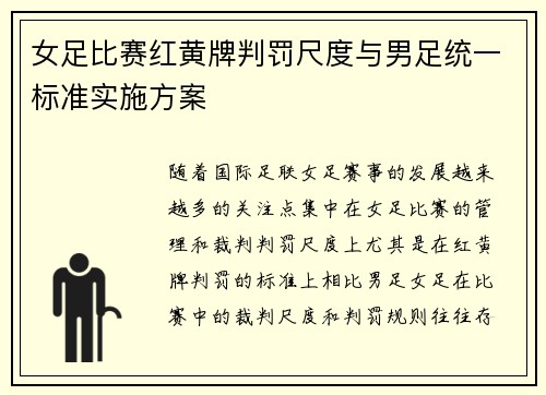 女足比赛红黄牌判罚尺度与男足统一标准实施方案 女足比赛红黄牌判罚尺度与男足统一标准实施方案