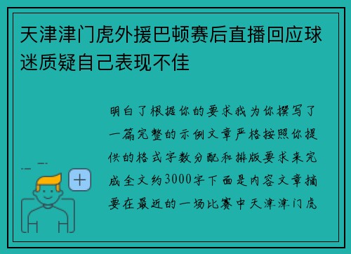 天津津门虎外援巴顿赛后直播回应球迷质疑自己表现不佳 天津津门虎外援巴顿赛后直播回应球迷质疑自己表现不佳