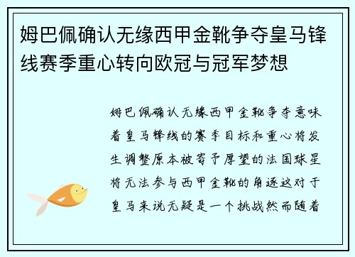 姆巴佩确认无缘西甲金靴争夺皇马锋线赛季重心转向欧冠与冠军梦想 姆巴佩确认无缘西甲金靴争夺皇马锋线赛季重心转向欧冠与冠军梦想